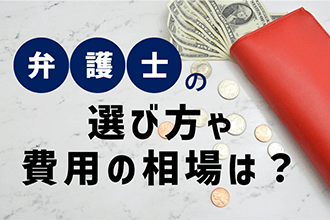 弁護士の選び方や費用の相場は？