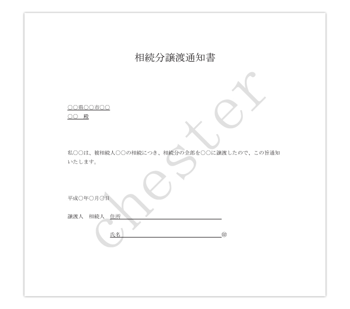 相続分譲渡通知書