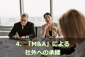 4．「M&A」による社外への承継