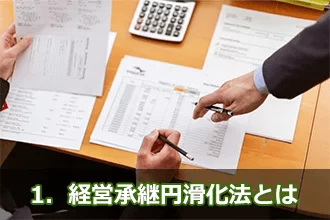 経営承継円滑化法とは