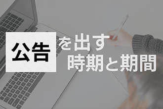 公告を出す時期と期間
