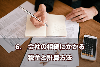 6.　会社の相続にかかる税金と計算方法