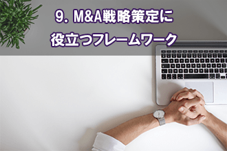 9．事業買収を成功させるポイント