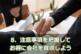 8．注意事項を把握してお得に会社を買収しよう