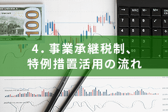 4．事業承継税制、特例措置活用の流れ