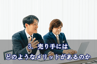 3．売り手にはどのようなメリットがあるのか