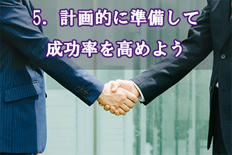 5．計画的に準備して成功率を高めよう