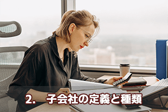 2.　子会社の定義と種類