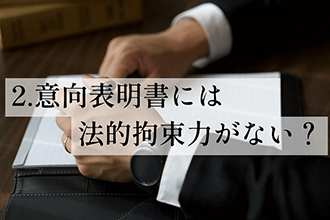 意向表明書には法的拘束力がない