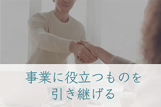 事業に役立つものを引き継げる