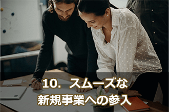10．スムーズな新規事業への参入