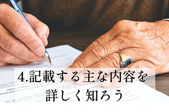 記載する主な内容を詳しく知ろう