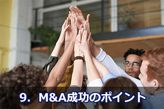 9．M&A成功のポイント