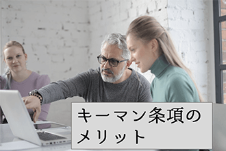 キーマン条項にはどんなメリットがあるのか
