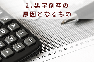 2．黒字倒産の原因となるもの
