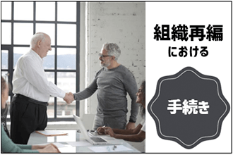 組織再編における手続き