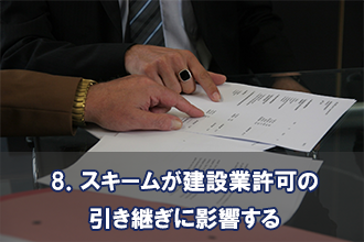 8．合併の実施には十分に時間をかけよう