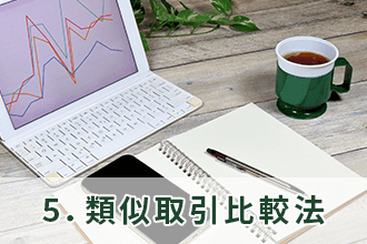 5．類似取引比較法