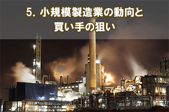 5．小規模製造業の動向と買い手の狙い