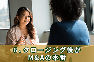 6．クロージング後がM&Aの本番