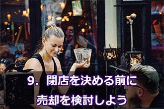 9．閉店を決める前に売却を検討しよう