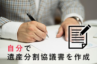 自分で遺産分割協議書を作成