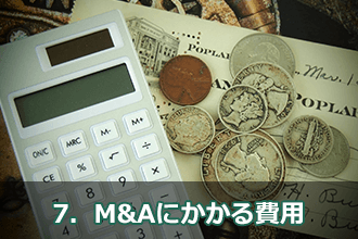 7．M&Aにかかる費用