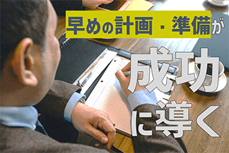 早めの計画、準備が成功に導く
