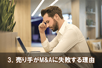 3．売り手がM&Aに失敗する理由