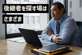 後継者を探す場はさまざま
