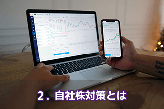 2．自社株対策とは