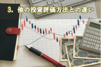 3．他の投資評価方法との違い