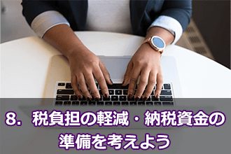 8．税負担の軽減・納税資金の準備を考えよう
