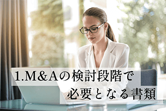 M&Aの検討段階で必要となる書類