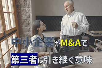 中小企業がM&Aで第三者に引き継ぐ意味