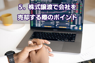 5．株式譲渡で会社を売却する際のポイント