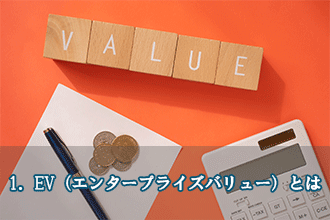 1．EV（エンタープライズバリュー）とは