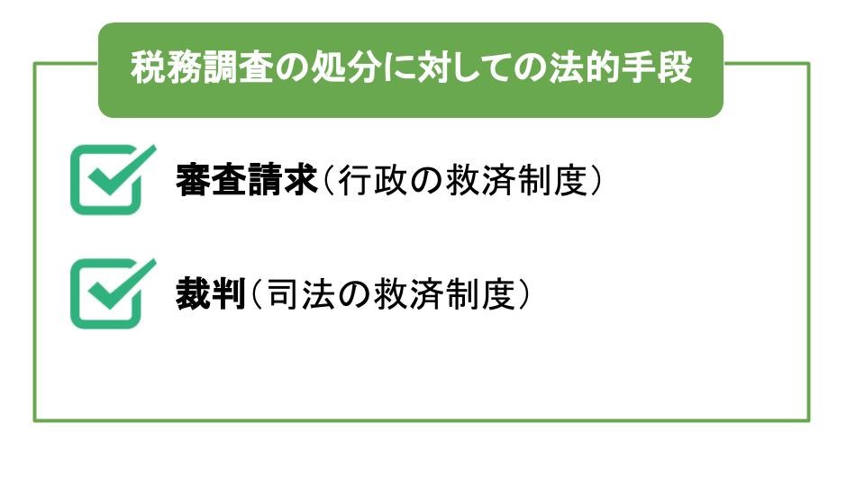 税務調査の処分にたいしての法的手段