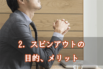 2．スピンアウトの目的、メリット