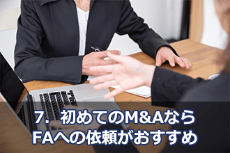 7．初めてのM&AならFAへの依頼がおすすめ