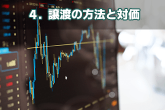 4．譲渡の方法と対価