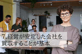 経営が安定した会社を買収することが基本