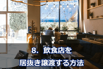 8．飲食店を居抜き譲渡する方法