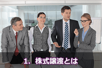 1．株式譲渡とは