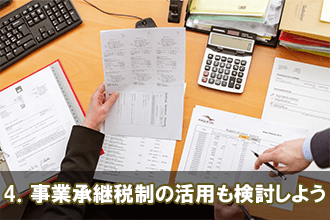 4．事業承継税制の活用も検討しよう
