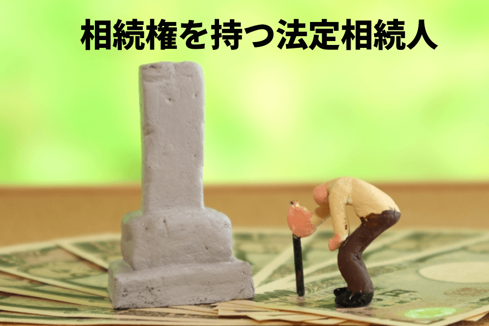 相続権を持つ法定相続人