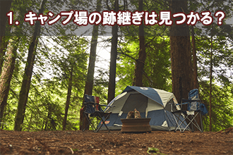 1．キャンプ場の跡継ぎは見つかる？