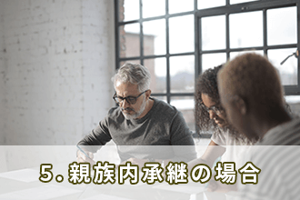 5．親族内承継の場合