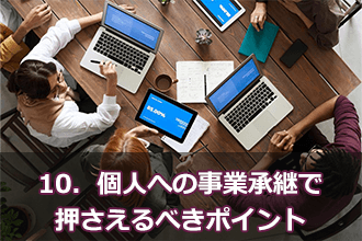 10．個人への事業承継で押さえるべきポイント