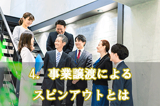 4．事業譲渡によるスピンアウトとは